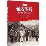 Read Online Personal Experience in Yanan: the History of Central Hospital in Yanan 亲历延安岁月(延安中央医院的往事) - Jin Xing 金星 | ePub