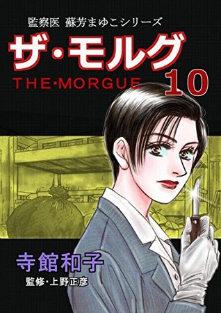 Read Online THE MORGUE: Series of the Coroner Mayuko Suou - TERADATE KAZUKO file in ePub