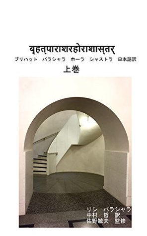 Full Download Brihat Parashara Hora Shashtram First Japanese translation Parashara Hora Shastra - Rishi Parashara | PDF