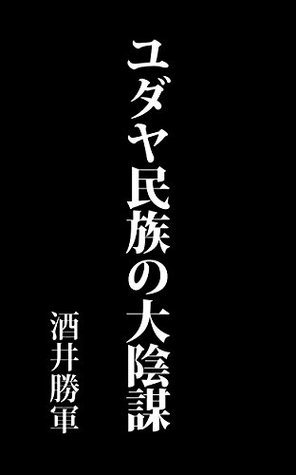 Full Download The great conspiracy of the Jewish people: Pubulished in 1924 - Katsutoki Sakai | PDF