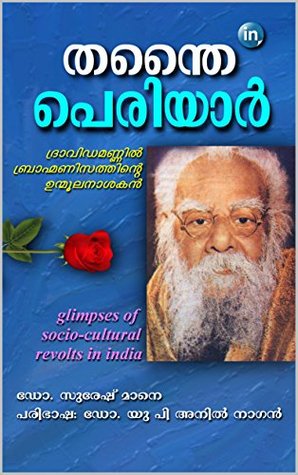 Read Online Thanthai Periyar (Glimpses of Socio-Cultural Revolts in India Book 9) - Dr. Suresh Mane file in PDF