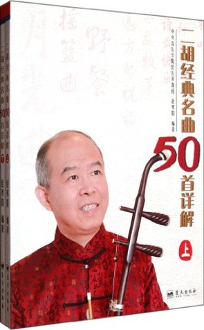 Full Download 50 Detailed famous erhu classic compositions - 2 volume - zhao han yang file in ePub