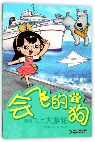 Read Online 会飞的狗(5灰狗飞上大游轮)The Flying Dog 5: A Greyhound Flying onto the Cruise Ship - 张之路Zhang Zhilu | ePub