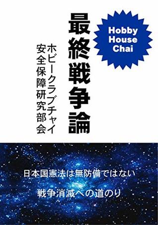 Read Online the last war: for the parmanent peace Security Study (hobby club chai study books) - Hiroshi Kubo | PDF