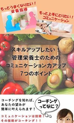 Full Download 7 points to raise communication skills for registered dietitian: To a registered dietitian who wishes to raise the possibility skillup for registered dietitian (SENKEN Press) - IWAKI HIROHISA file in PDF