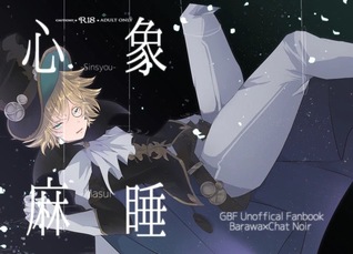 Download Granblue Fantasy dj - 心象麻睡 [Shinshou Masui  Impression Anesthesia] - 藤咲ふじこ file in ePub