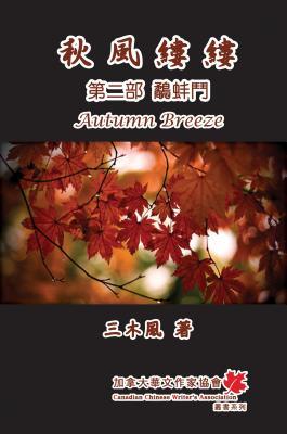 Download Autumn Breeze (Part Two): The Struggle for Power (Volume 2): 秋風縷縷 - 第二部：鷸蚌鬥 - San Mu Feng | PDF