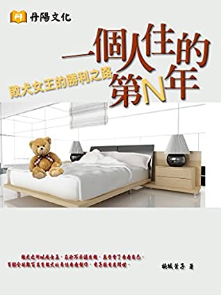 Full Download 一個人住的第N年: (橫式排版) (Traditional Chinese Edition) - 楠城葉子 file in ePub